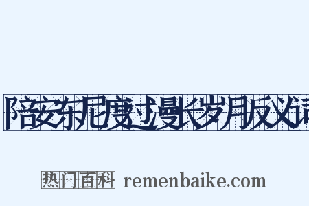 陪安东尼度过漫长岁月反义词是什么意思的图片
